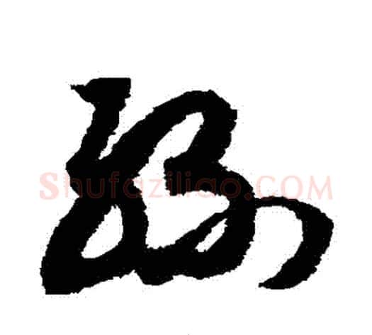 絲字赵构毛笔草书书法写法,摘自赵构毛笔草书书法作品