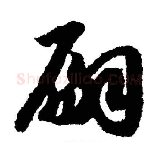 嗣字赵构毛笔草书书法写法,摘自赵构毛笔草书书法作品