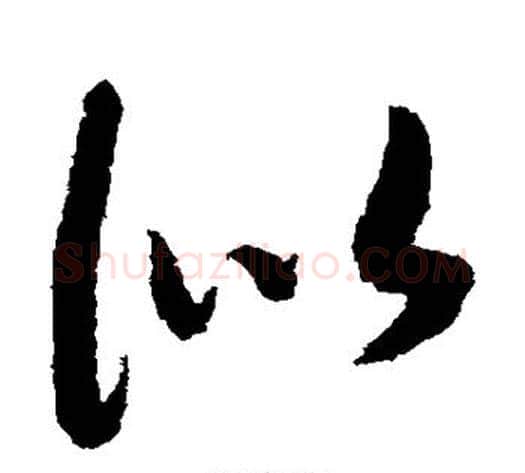 似字赵构毛笔草书书法写法,摘自赵构毛笔草书书法作品