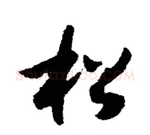 松字赵构毛笔草书书法写法,摘自赵构毛笔草书书法作品