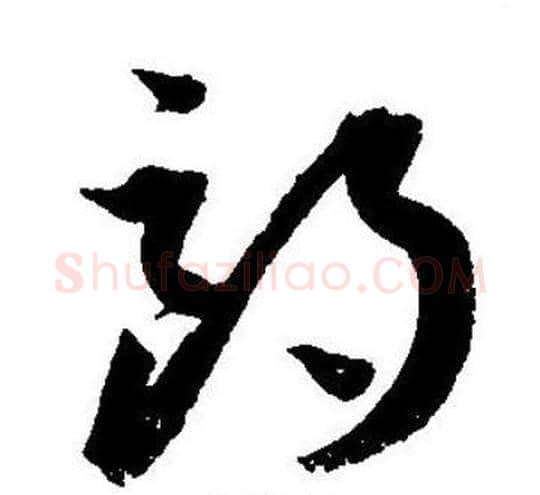 朗字王宠毛笔草书书法写法,摘自王宠毛笔草书书法作品