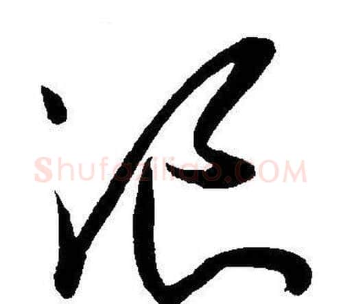 浪字王宠毛笔草书书法写法,摘自王宠毛笔草书书法作品