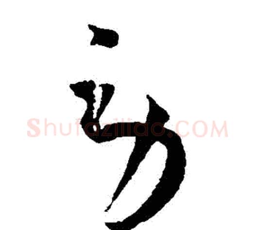 勞字王宠毛笔草书书法写法,摘自王宠毛笔草书书法作品
