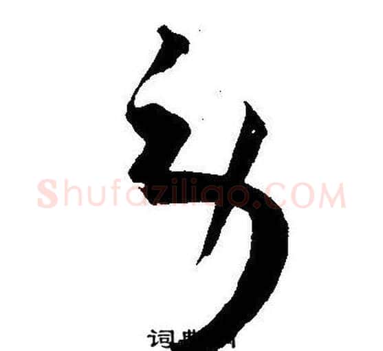 劳字王宠毛笔草书书法写法,摘自王宠毛笔草书书法作品