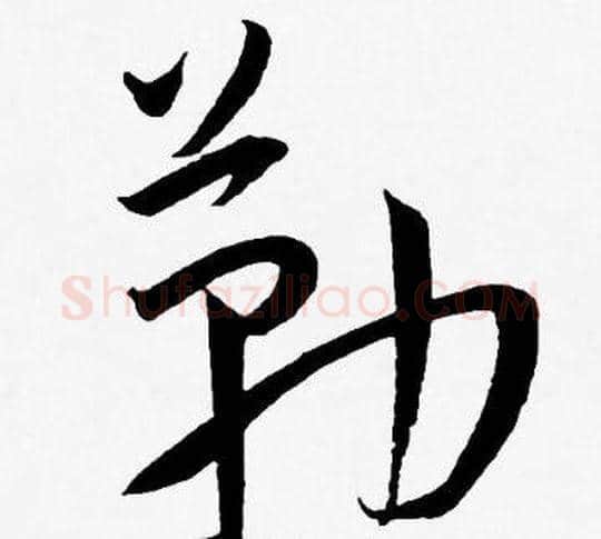 勒字王宠毛笔草书书法写法,摘自王宠毛笔草书书法作品