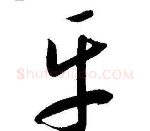 乐字王宠毛笔草书书法写法,摘自王宠毛笔草书书法作品