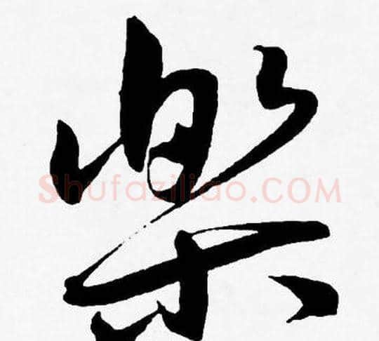樂字王宠毛笔草书书法写法,摘自王宠毛笔草书书法作品