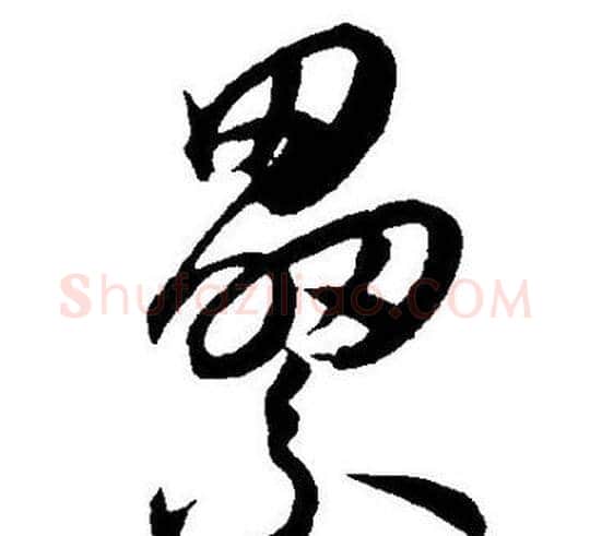 纍字王宠毛笔草书书法写法,摘自王宠毛笔草书书法作品