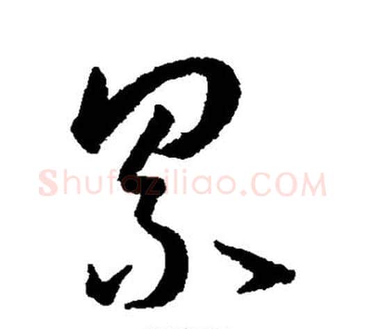 累字王宠毛笔草书书法写法,摘自王宠毛笔草书书法作品