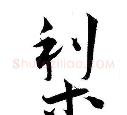 梨字王宠毛笔草书书法写法,摘自王宠毛笔草书书法作品