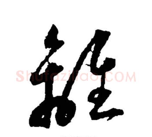离字王宠毛笔草书书法写法,摘自王宠毛笔草书书法作品