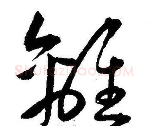 離字王宠毛笔草书书法写法,摘自王宠毛笔草书书法作品