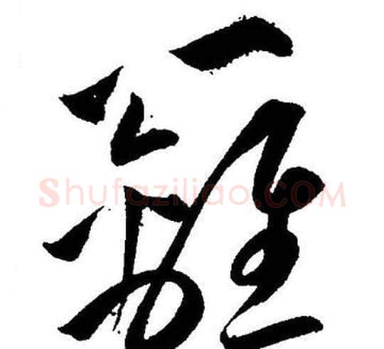 籬字王宠毛笔草书书法写法,摘自王宠毛笔草书书法作品
