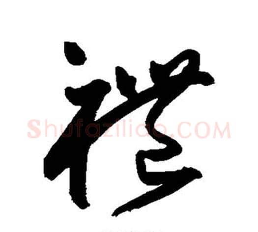 礼字王宠毛笔草书书法写法,摘自王宠毛笔草书书法作品