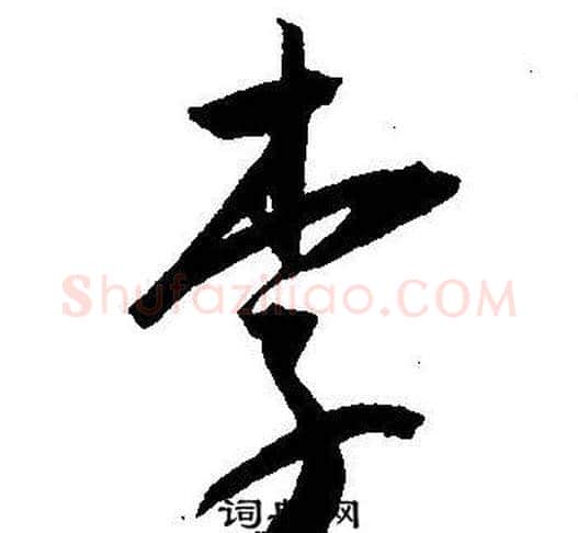 李字王宠毛笔草书书法写法,摘自王宠毛笔草书书法作品