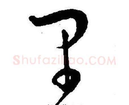 里字王宠毛笔草书书法写法,摘自王宠毛笔草书书法作品