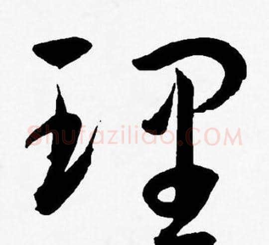 理字王宠毛笔草书书法写法,摘自王宠毛笔草书书法作品
