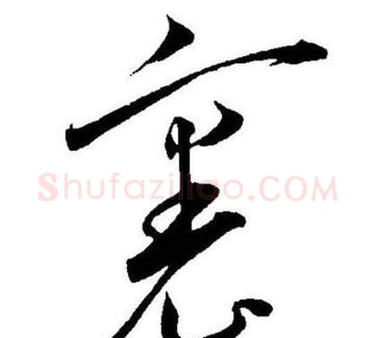 裏字王宠毛笔草书书法写法,摘自王宠毛笔草书书法作品