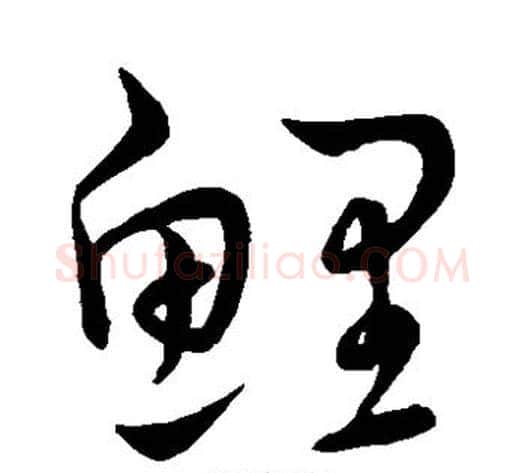 鲤字王宠毛笔草书书法写法,摘自王宠毛笔草书书法作品