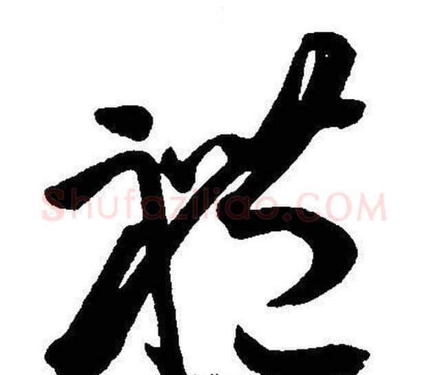 禮字王宠毛笔草书书法写法,摘自王宠毛笔草书书法作品