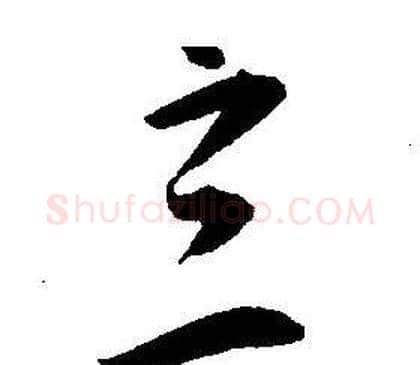 立字王宠毛笔草书书法写法,摘自王宠毛笔草书书法作品