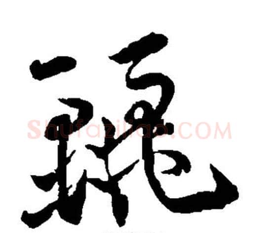 丽字王宠毛笔草书书法写法,摘自王宠毛笔草书书法作品