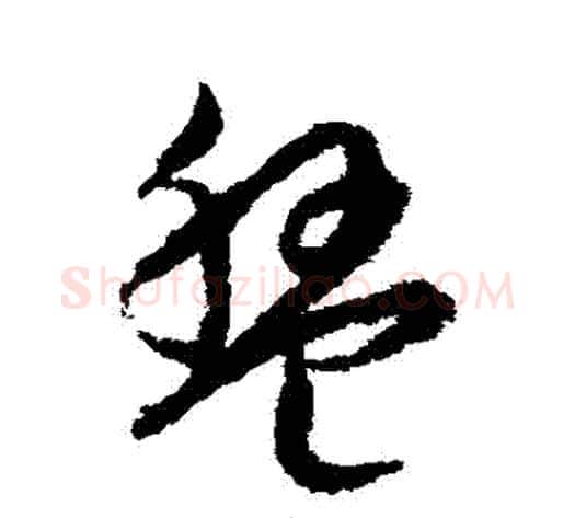 盤字宋克毛笔草书书法写法,摘自宋克毛笔草书书法作品