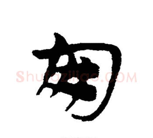 朋字宋克毛笔草书书法写法,摘自宋克毛笔草书书法作品
