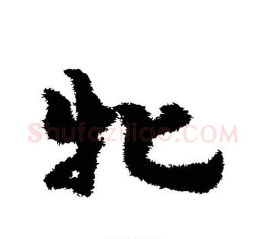牝字宋克毛笔草书书法写法,摘自宋克毛笔草书书法作品