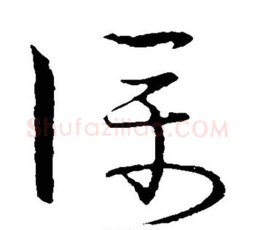 仆字宋克毛笔草书书法写法,摘自宋克毛笔草书书法作品