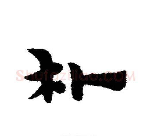朴字宋克毛笔草书书法写法,摘自宋克毛笔草书书法作品