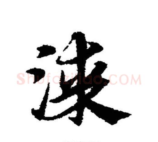 漆字宋克毛笔草书书法写法,摘自宋克毛笔草书书法作品