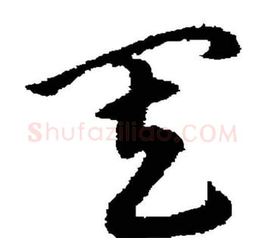 其字宋克毛笔草书书法写法,摘自宋克毛笔草书书法作品