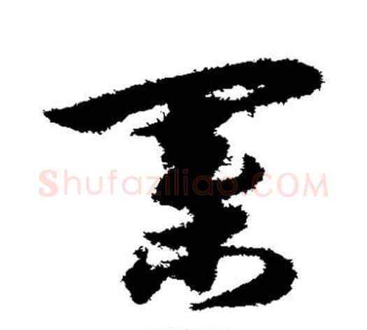 棋字宋克毛笔草书书法写法,摘自宋克毛笔草书书法作品