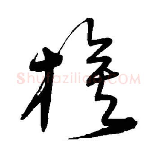 旗字宋克毛笔草书书法写法,摘自宋克毛笔草书书法作品