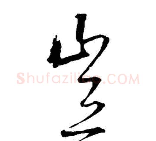 豈字宋克毛笔草书书法写法,摘自宋克毛笔草书书法作品