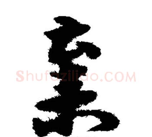 弃字宋克毛笔草书书法写法,摘自宋克毛笔草书书法作品