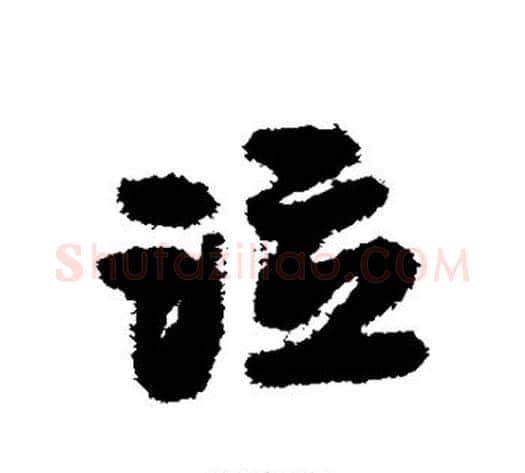 泣字宋克毛笔草书书法写法,摘自宋克毛笔草书书法作品
