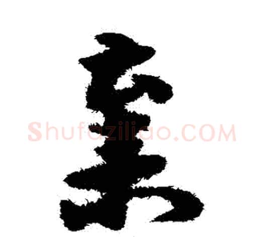 棄字宋克毛笔草书书法写法,摘自宋克毛笔草书书法作品