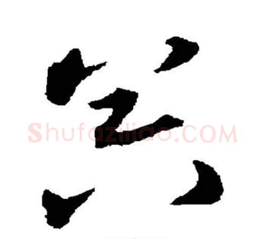 器字宋克毛笔草书书法写法,摘自宋克毛笔草书书法作品