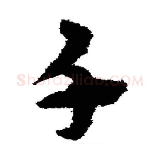 千字宋克毛笔草书书法写法,摘自宋克毛笔草书书法作品