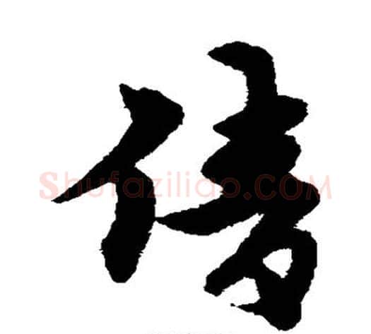 倩字宋克毛笔草书书法写法,摘自宋克毛笔草书书法作品