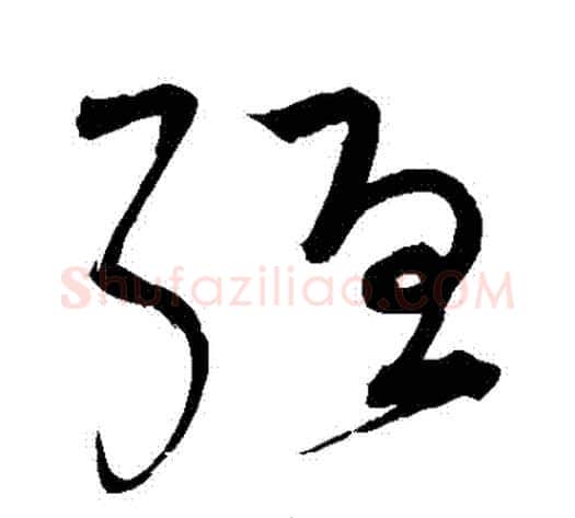 強字宋克毛笔草书书法写法,摘自宋克毛笔草书书法作品