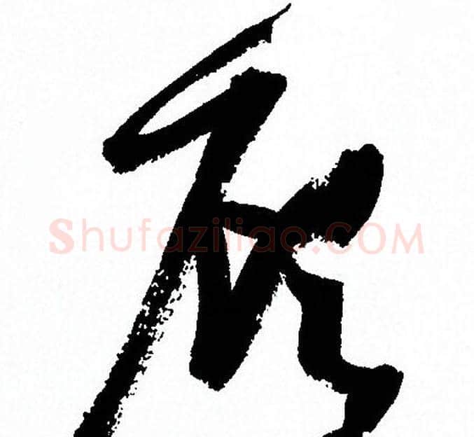 顧字孙过庭毛笔草书书法写法,摘自孙过庭毛笔草书书法作品