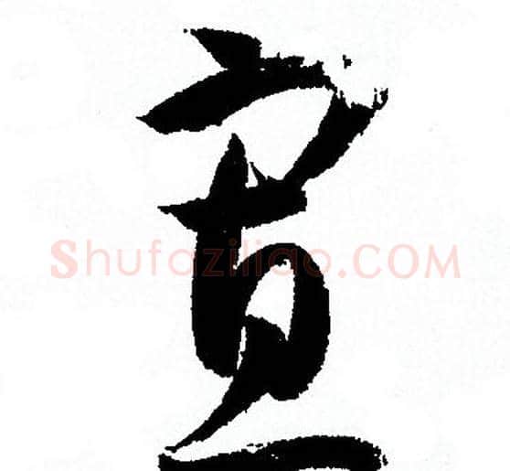 寡字孙过庭毛笔草书书法写法,摘自孙过庭毛笔草书书法作品