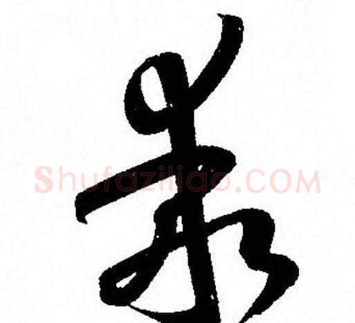 乖字孙过庭毛笔草书书法写法,摘自孙过庭毛笔草书书法作品