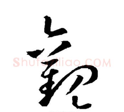 观字孙过庭毛笔草书书法写法,摘自孙过庭毛笔草书书法作品