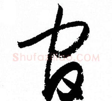 官字孙过庭毛笔草书书法写法,摘自孙过庭毛笔草书书法作品