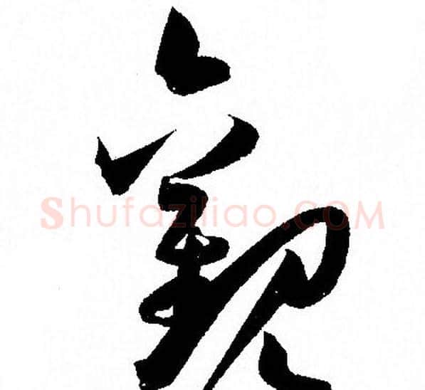 觀字孙过庭毛笔草书书法写法,摘自孙过庭毛笔草书书法作品