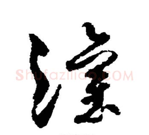 灌字孙过庭毛笔草书书法写法,摘自孙过庭毛笔草书书法作品
